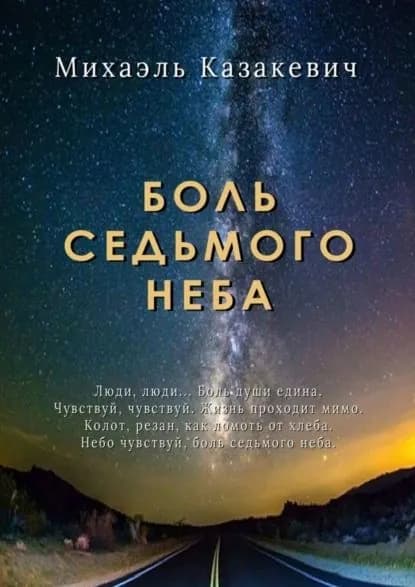 Боль седьмого неба | Казакевич Михаэль | Электронная книга