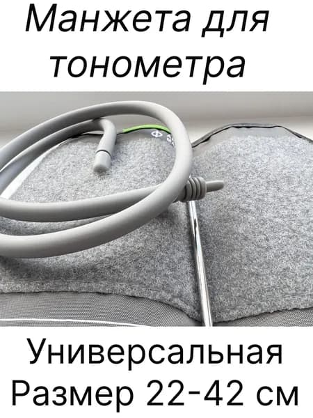 Манжета для автоматического тонометра универсальная увеличенная (22-42 см)