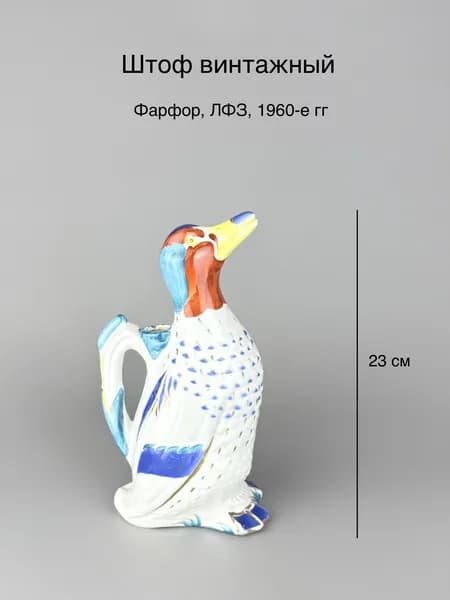 Штоф графин "Утка", фарфор, роспись, золочение. ЛФЗ, СССР, винтаж, 1960-е гг