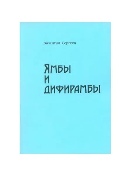 Ямбы и дифирамбы
