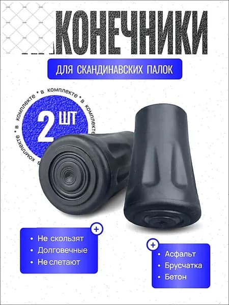 Наконечники для палок