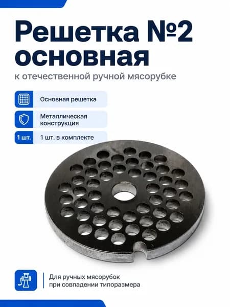 Решетка №2 для ручной отечественной мясорубки, основная