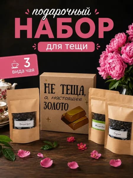 Набор чая подарочный, подарок теще