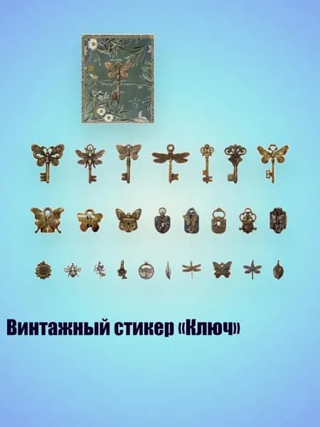 Винтажный стикер Ключ , - 4