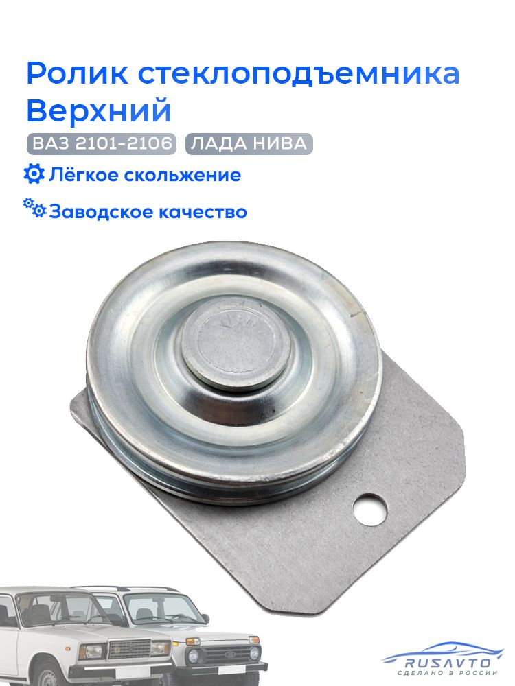 Ролик стеклоподъемника ВАЗ 2101, 2103, 2106, LADA NIVA верхний.