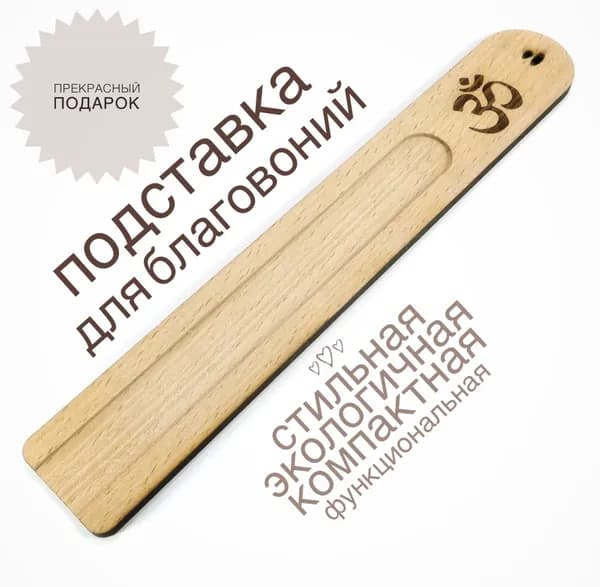 Подставка для благовоний/ароматических палочек дерево