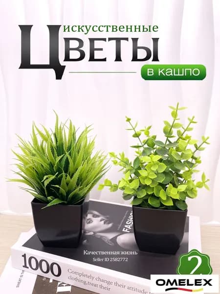 Искусственные цветы 2 шт светло-зеленый, черный матовый