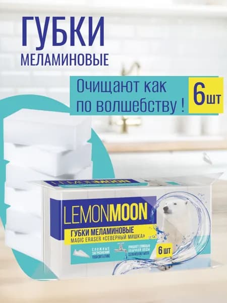 Губки меламиновые БОЛЬШИЕ 6 шт LEMON MOON "Северный мишка" 9.6x6.4x3 см