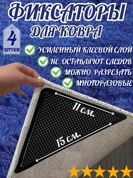 Фиксаторы углов ковра, безопасные для пола, для дома и офиса, 4 шт