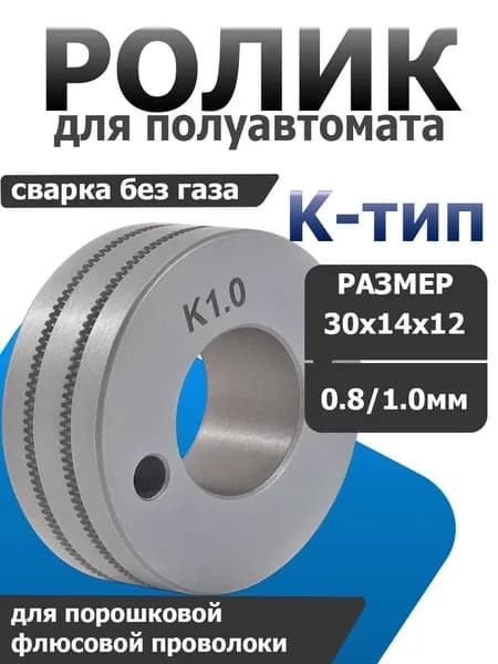 Подающий ролик 30x14x12 мм, Канавки: 0.8/1.0 (K-тип), для порошковой флюсовой проволоки (FLUX) без газа для сварки полуавтомат