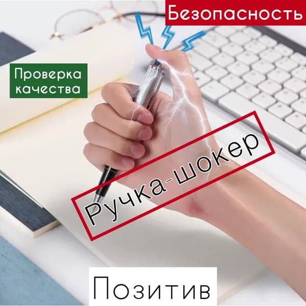 Ручка шокер, подарок с приколом.