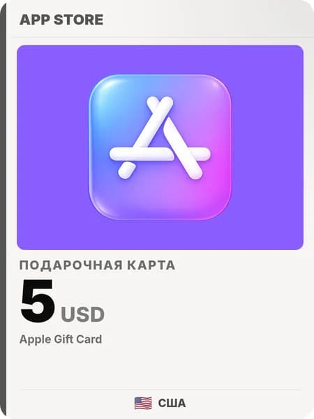 Подарочная карта Apple 5 USD (США) / Код пополнения App Store и iTunes