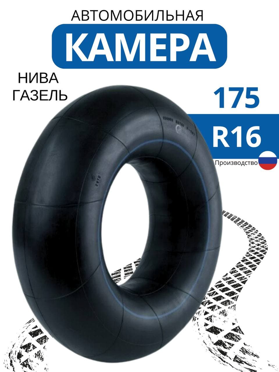 Камера колеса автомобильная R16