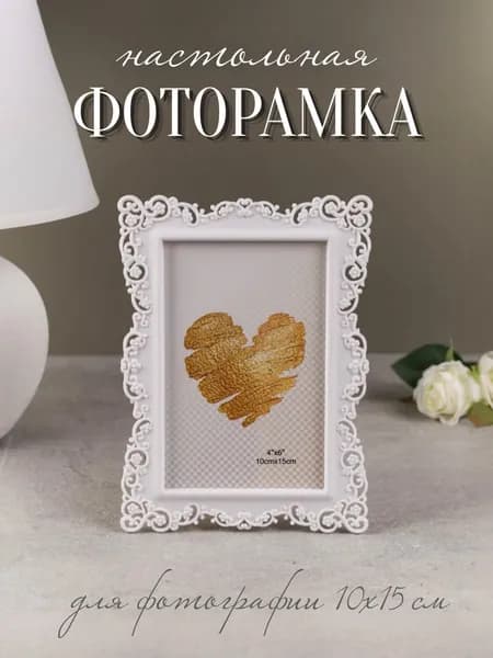 Фоторамка для фотографии 10х15 см "Ажурная"