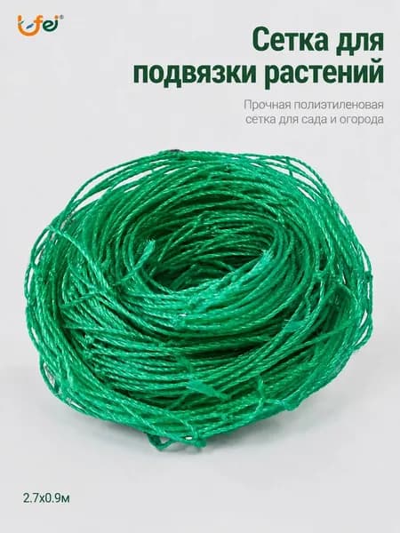 Сетка садовая шпалерная,Полиэтилен,2.7х0.9м