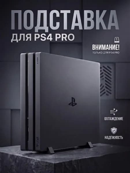 Подставки для консоли Sony PlayStation 4 PRO