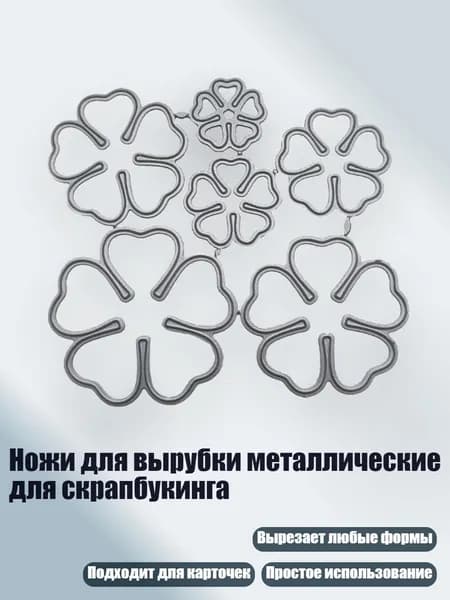 Ножи для вырубки металлические для скрапбукинга