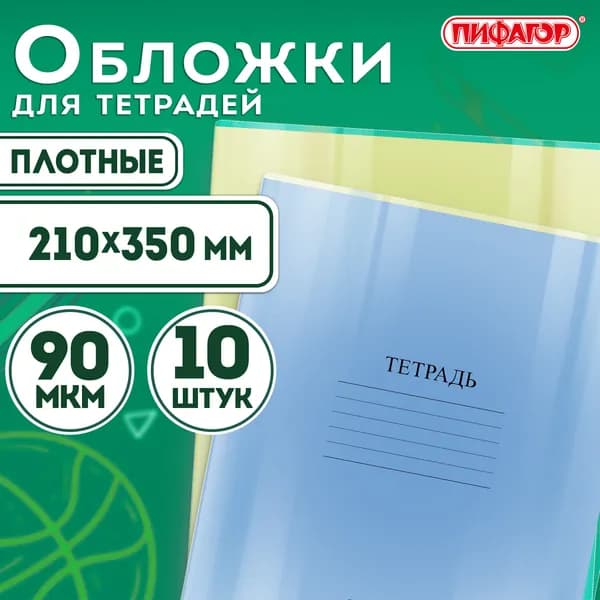 Обложки ПЭ для тетрадей и дневников, КОМПЛЕКТ 10 шт., ПЛОТНЫЕ, 90 мкм, 210х350 мм, прозрачные, ПИФАГОР