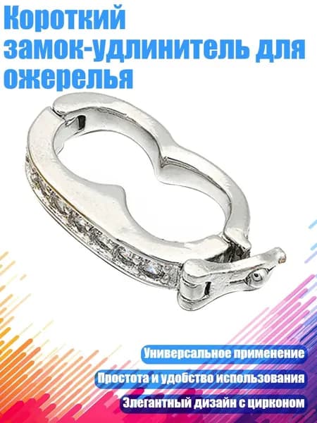 Короткий замок-удлинитель для ожерелья, Серебро