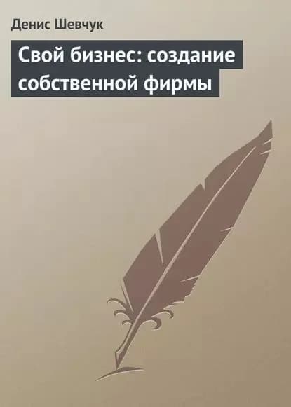 Свой бизнес: создание собственной фирмы | Шевчук Денис Александрович | Электронная книга