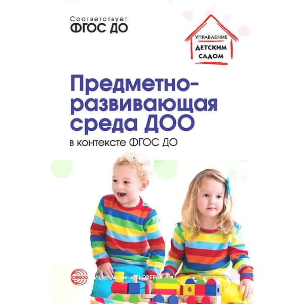 Методическое пособие Предметно-развивающая среда ДОО в контексте ФГОС ДО | Микляева Наталья Викторовна