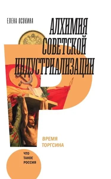 Алхимия советской индустриализации. Время Торгсина | Осокина Елена Александровна | Электронная книга