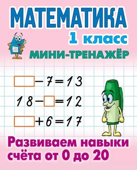 Мини-тренажер по математике 1 класс Развиваем навыки счета от 0 до 20 Петренко | Петренко Станислав Викторович