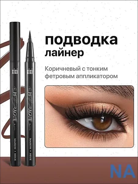 Подводка для глаз коричневая водостойкая фломастер
