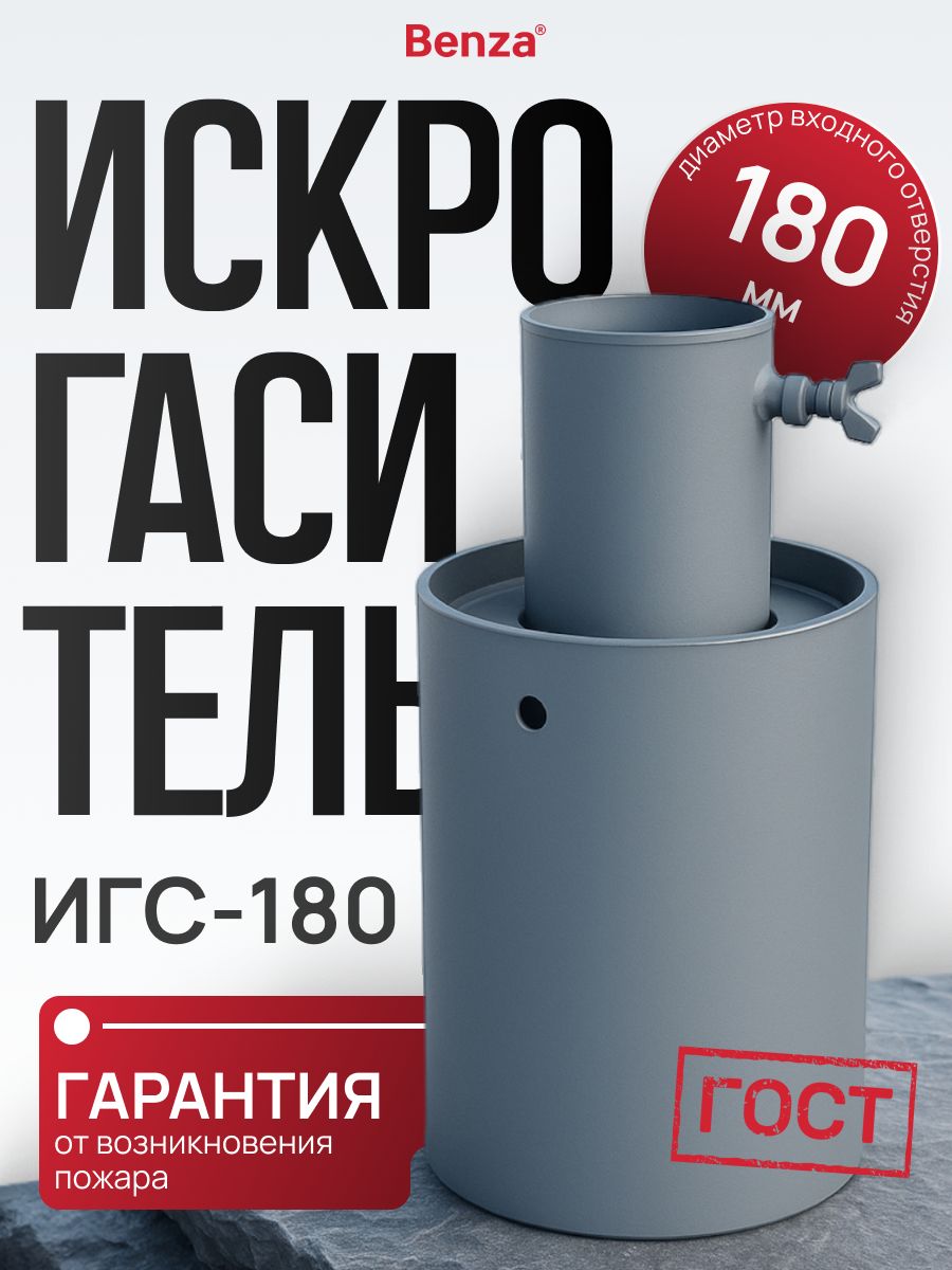 Искрогаситель автомобильный ИГС-180 на выхлопную трубу, сталь, диаметр 180 мм, Benza, 1 шт.