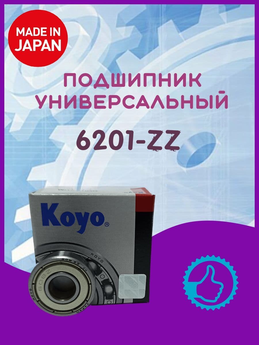 Подшипник 6201-ZZ (80201)12х32х10