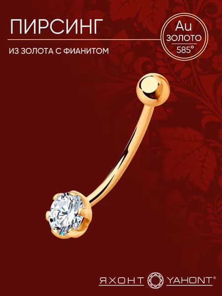 Пирсинг золотой 585 пробы женский с фианитом ЯХОНТ Золотой Арт. 25626
