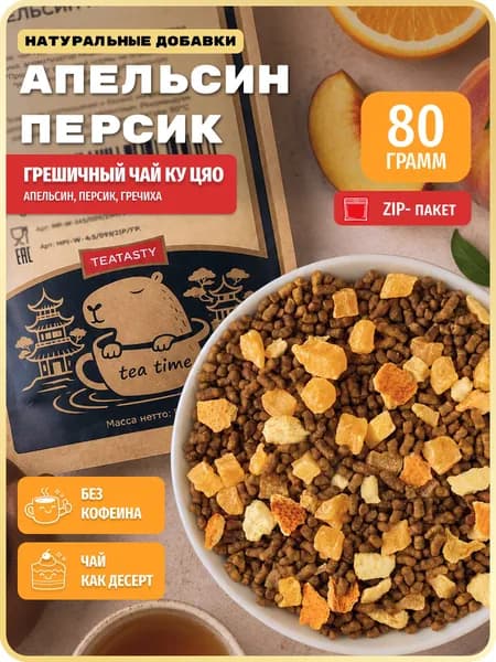 Гречишный чай натуральный с Апельсином гранулированный Ку Цяо для похудения, без кофеина, 80 г.