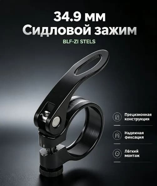 Зажим подседельного штыря 34.9мм с эксцентриком, алюминиевый чёрный BLF-Z1 STELS