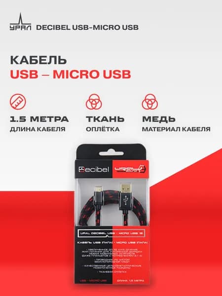 Кабель Ural Decibel USB-Micro USB 1,5 м