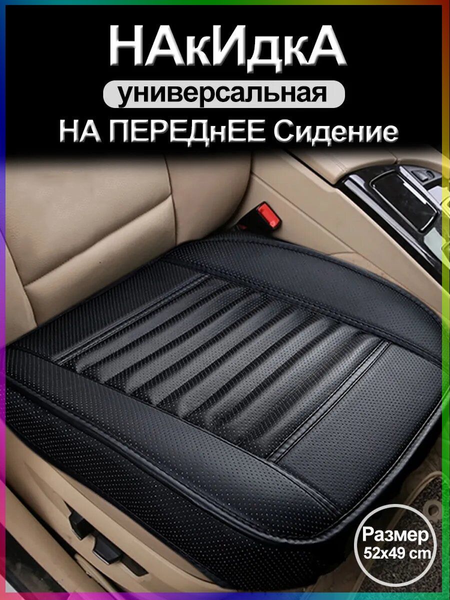 Автомобильный чехол на Передние сиденья, Искусственная кожа, 1 шт.