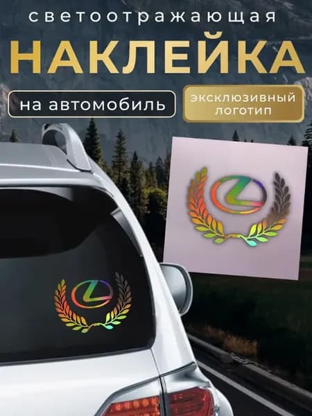 Светоотражающая наклейка на автомобиль Лексус