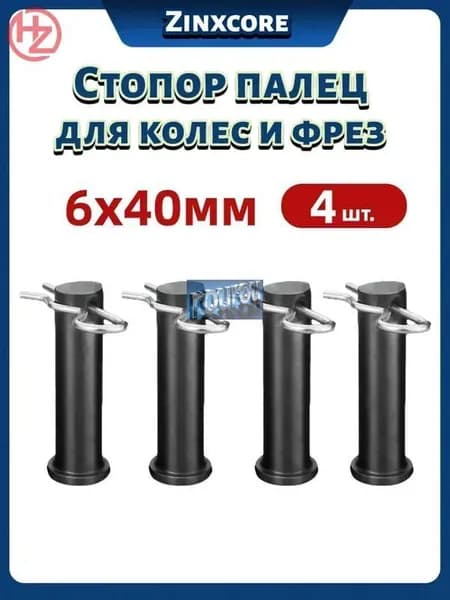 Эксклюзивный палец 6х40 со шплинтами для колес и фрез, 4 шт