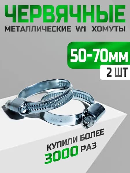 Хомут червячный 50-70 мм, 2 шт. (хомуты металлические для шланга)