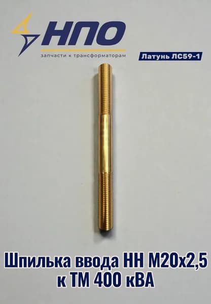 Шпилька НН М20х2,5 к ТМ 400 кВА (латунь ЛС-59)