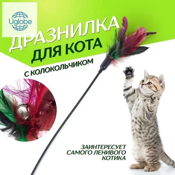 Игрушка для кошек. Удочка дразнилка с перьями и бубенчиком, 1 шт, длина 60 см, цвет разноцветный