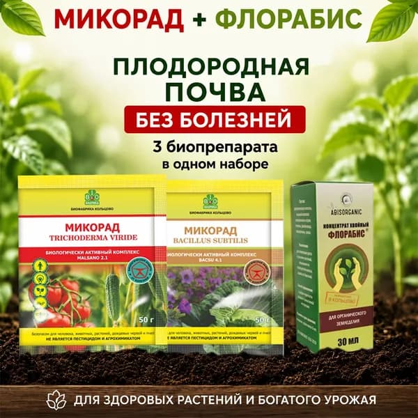 Набор Плодородная почва без болезней с МИКОРАД