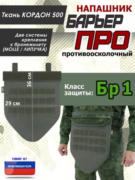 Напашник тактический "Барьер ПРО". Класс защиты Бр 1. Цвет: хаки.