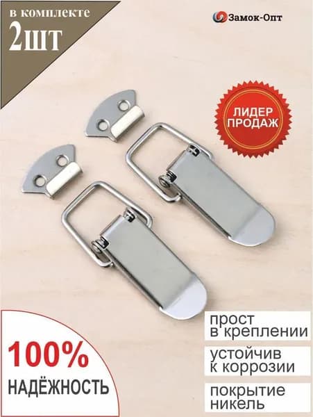 Замок-защелка с пружиной стальной для ящика W-548 (2шт в наборе) Никель в комплекте с крючком, замок лягушка железный подпружиненный накидной для шкатулки