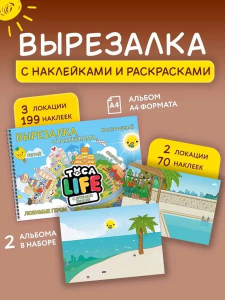 Игра Тока Бока вырезалка с наклейками