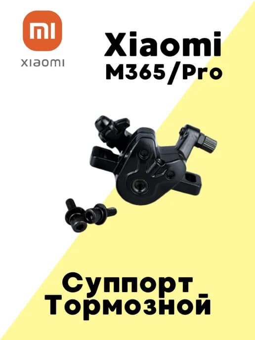 Суппорт тормозной для электросамоката Xiaomi M365 Pro