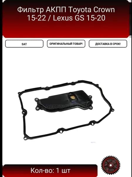 Фильтр АКПП Toyota Crown 15-22 Lexus GS 15-20