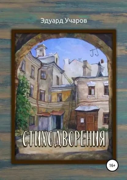 Стиходворения | Учаров Эдуард Раимович | Электронная книга