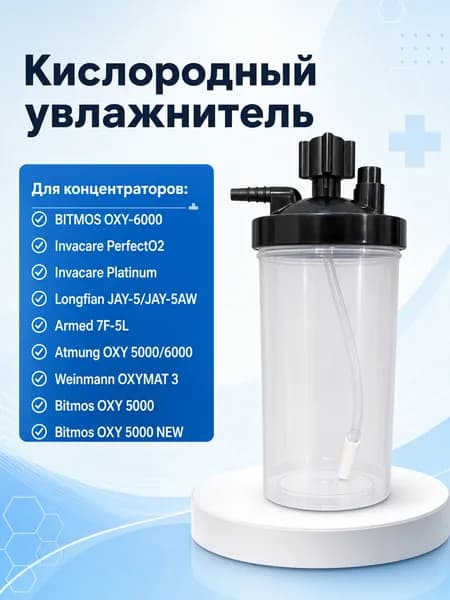 Увлажнитель для концентраторов Longfian Jay-5A и др (кислородный стакан для концентраторов)