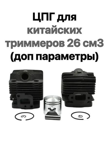 Цилиндро-поршневая группа для китайских триммеров 26 см3