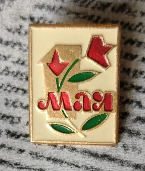 Значок СССР 1 мая